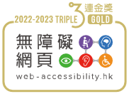 無障礙網頁嘉許計劃2020/21「三連金獎」